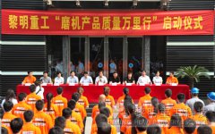 磨机质量万里行 可以，这很黎明重工