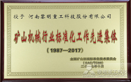 <b>黎明重工荣获“矿山机械行业标准化工作集体”称号</b>