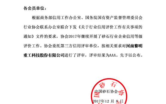 <b>黎明重工获2017年度砂石行业“企业信用等级”AAA评价</b>