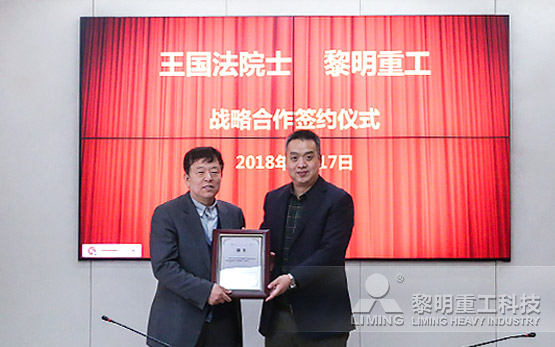 <b>黎明重工聘请王国法院士为首席科学家</b>