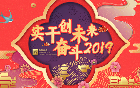年会盛典丨“实干创未来·奋斗2019”黎明重工开年大吉