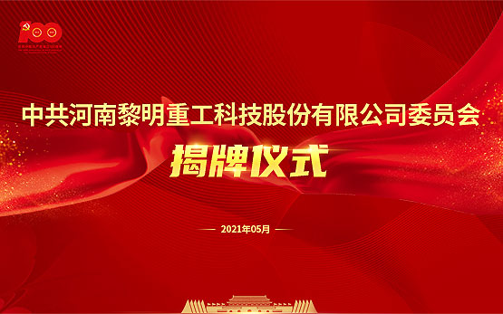 黎明重工党委揭牌仪式圆满举行 献礼建党100周年