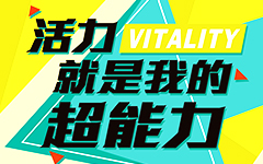 <b>超能归来：2016“活力为你加油”主题文化活动发布</b>