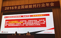 <b>黎明重工协办全国碳酸钙年会 与大咖论道行业发展</b>