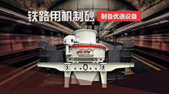 铁路用机制砂制备推荐设备