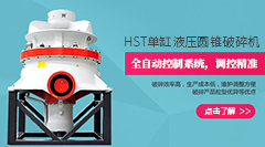【星秀场】HST单缸液压圆锥破碎机