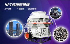 【星秀场】金属矿必杀器——HPT系列液压圆锥破