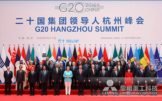 <b>G20峰会带来更多“方向感”  黎明重工苦练内功迎战市场</b>
