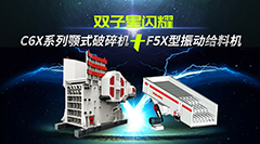 双子星闪耀：C6X系列颚式破碎机+F5X型振动给料机