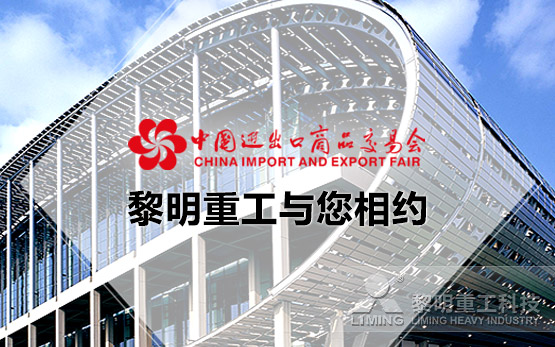 <b>相约广交会  黎明重工坚守初心对话全球</b>