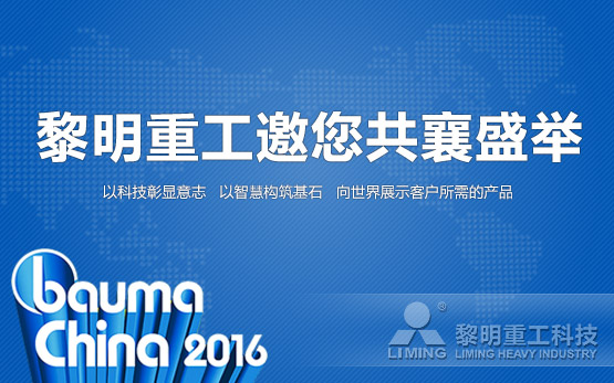 <b>强大阵容 黎明重工邀你共享Bauma China 2016</b>