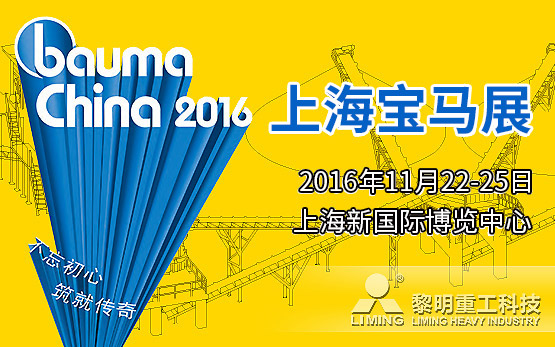 <b>Bauma China 2016 黎明重工全系参展产品大揭秘</b>
