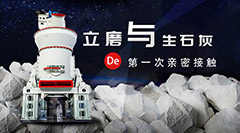 <b>立磨与生石灰的亲密接触……</b>