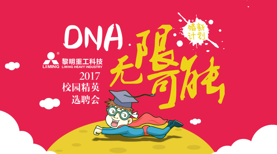 <b>“猎新计划”—黎明重工邀你 创造DNA的无限可能</b>