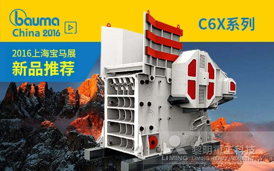 <b>2016年新品之一：C6X系列颚式破碎机家族 新工艺铸锻好品质</b>