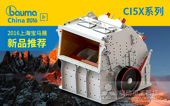 2016年新品之二：CI5X系列反击破家族 软岩处理的硬实力担当