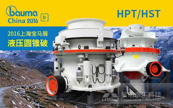破碎生产线上的二级破碎专家 HPT/HST系列圆锥破家族