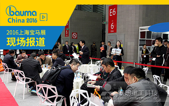 <b>黎明重工bauma China 2016叩启初心  重新定义“中国制造”</b>