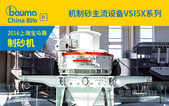 <b>机制砂主流设备VSI5X系列 “你能买到的较好的制砂机”</b>