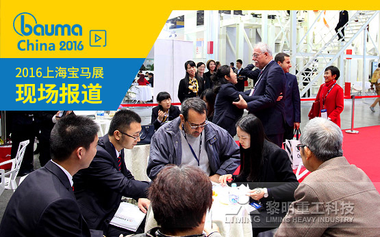 <b>实力才是硬道理 bauma China2016第三天如火如荼</b>