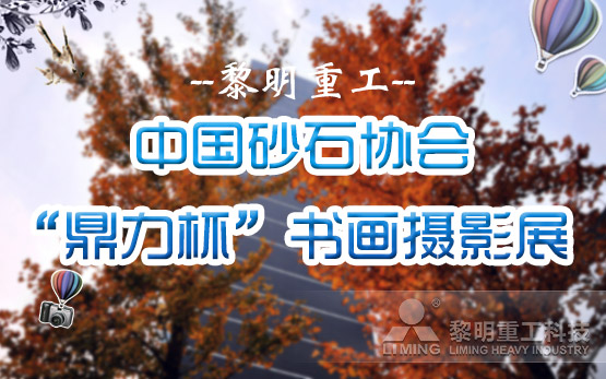 黎明重工斩获中国砂石协会“鼎力杯”书画摄影展多个奖项 展示特别文化底蕴