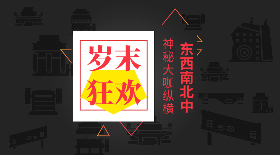 【岁末狂欢】神秘大咖纵横东西南北中