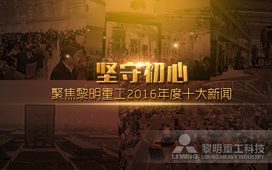 坚守初心 聚焦黎明重工2016年度十大新闻