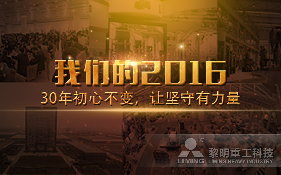 “我们的2016”：让坚守有力量