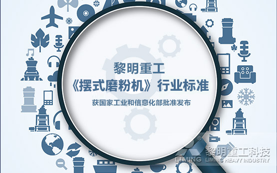 黎明重工《摆式磨粉机》行业标准获国家工业和信息化部批准发布