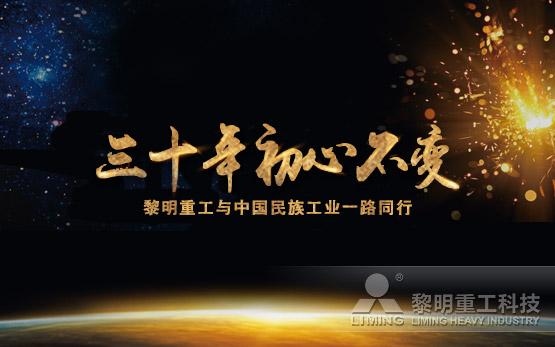 三十年初心不变 黎明重工与中国民族工业一路同行