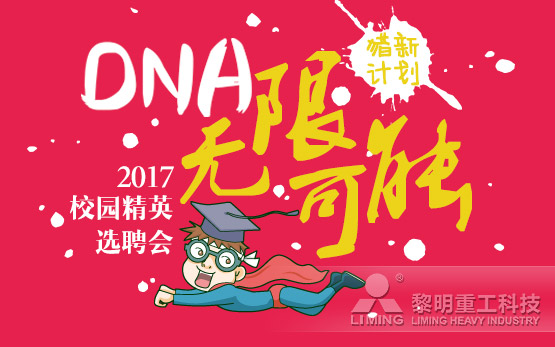 黎明重工“猎新计划” 共同见证你的可能