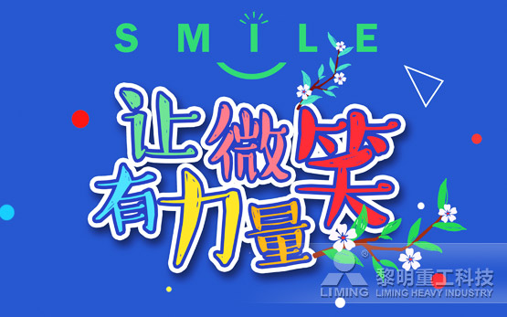 <b>2017“让微笑有力量”主题文化活动暖心开启</b>