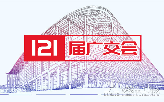 121届广交会：“既要抓住机遇，也需保持理性”