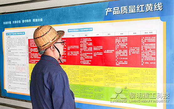 “红黄线”预警  黎明重工强化质量管理