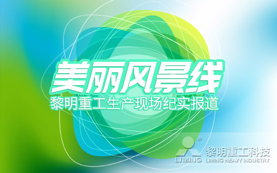 <b>美丽风景线：黎明重工生产现场纪实报道（二）</b>