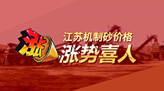 涨！涨！涨！江苏机制砂价格涨势喜人
