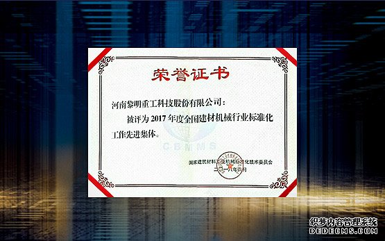 黎明重工获2017年度全国建材机械行业标准化工作集体