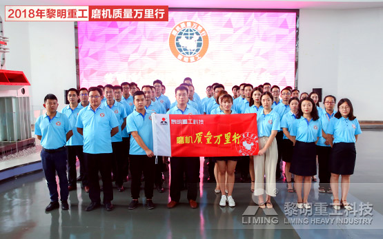 服务增值·共享价值 黎明重工2018年磨机质量万里行正式启动