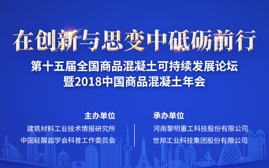 “在创新与思变中砥砺前行”——黎明重工将承办2018中国商品混凝土年会
