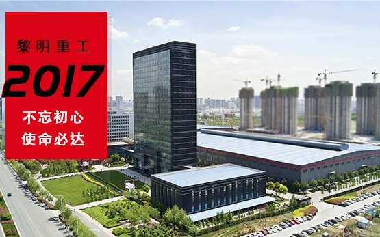 使命必达 黎明重工超额完成全年预期目标