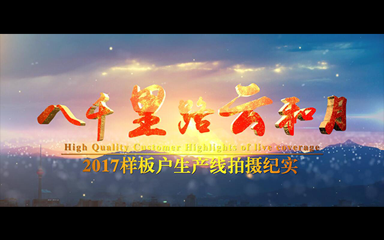 <b>《八千里路云和月》黎明重工样板户生产线纪录片震撼发布</b>