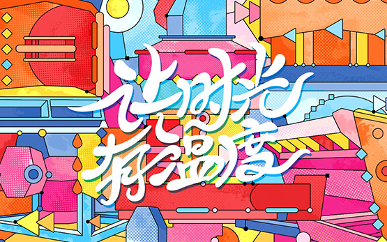 黎明重工“2018让时光有温度”主题文化活动开篇视频温暖发布