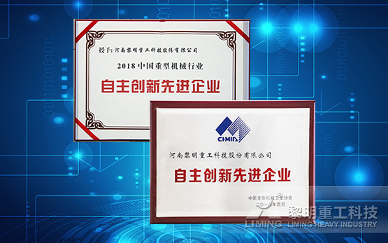 黎明重工荣膺中国重型机械行业自主创新企业