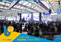 bauma China 第二天：“全家福”吸引世界目光 31年匠心定义“中国智造”