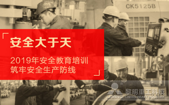 安全大于天  黎明重工开展2019年安全教育培训筑牢安全生产防线