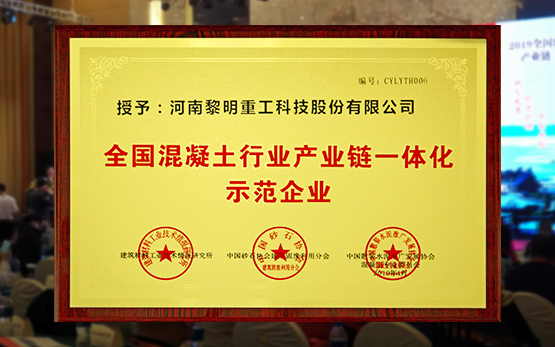黎明重工获“全国混凝土行业产业链一体化示范企业”殊荣