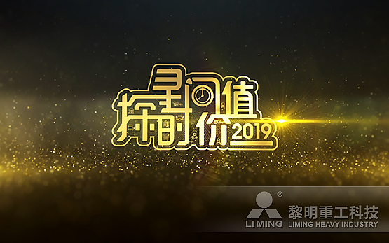 黎明重工2019主题文化视频温暖首发