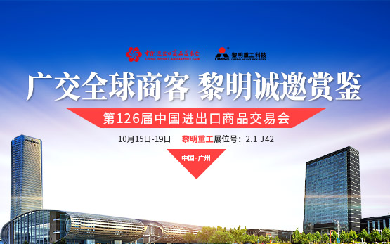 第126届广交会：广交全球商客 黎明诚邀赏鉴