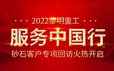 品牌聚焦 | 黎明重工2022砂石服务中国行已顺利启航！