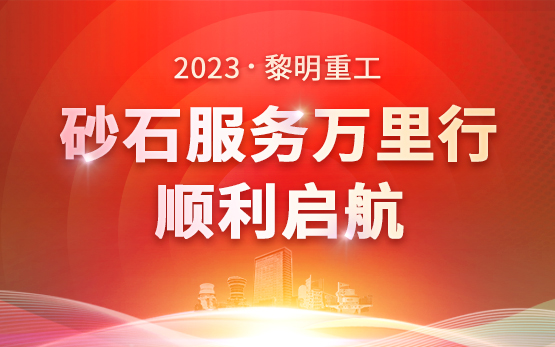 品牌聚焦 | 黎明重工2023砂石服务中国行已顺利启航！